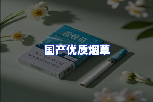 国产优质烟草